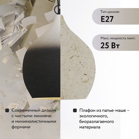 Светильник подвесной sustainable collection, D33х38 см, черный/белый