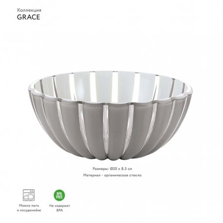 Салатник grace, D20 см, акрил, серый