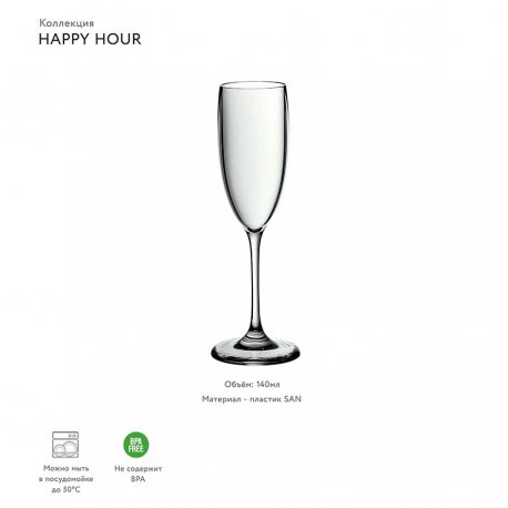 Бокал для шампанского happy hour, 140 мл