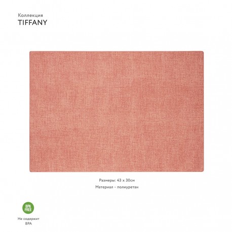 Салфетка подстановочная двусторонняя tiffany, коралловая