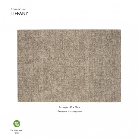 Салфетка подстановочная двусторонняя tiffany, песочная