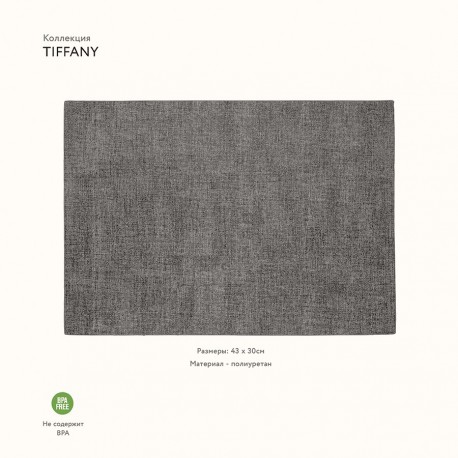 Салфетка подстановочная двусторонняя tiffany, темно-серая