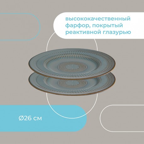 Набор обеденных тарелок antique, D26 см, 2 шт.