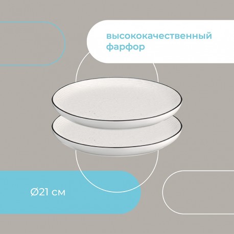 Набор тарелок contour, D21 см, 2 шт.