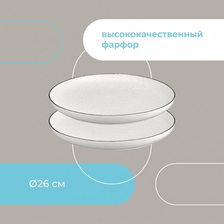 Набор тарелок contour, D26 см, 2 шт.