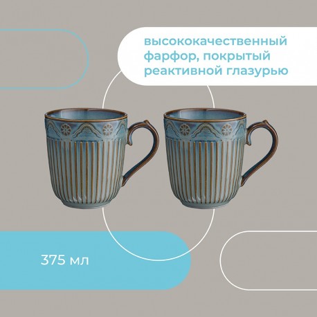 Набор кружек antique, 375 мл, 2 шт.
