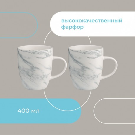 Набор кружек marble, 400 мл, 2 шт.