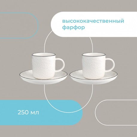 Набор чайных пар contour, 250 мл, 2 шт.