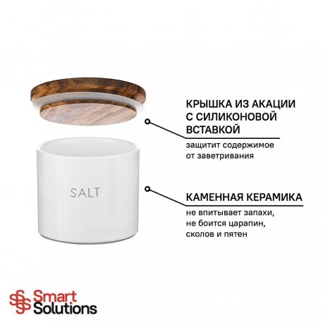 Банка для хранения соли smart solutions, 400 мл
