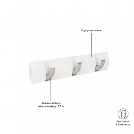 Вешалка настенная flip, 30,5 см, белая, 3 крючка