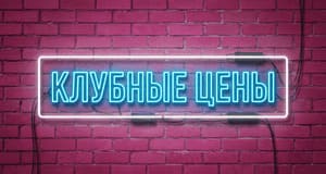 Клубная цена